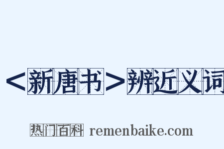 ＜新唐书＞辨近义词是什么意思的图片